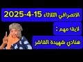 الانصرافي اليوم الثلاثاء 15 4 2025