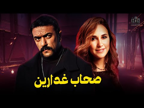 حصريا فيلم الخيانة والدراما فيلم صحاب غدارين أحمد العوضي شيري عادل