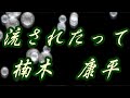 【2026年1月7日発売】流されたって/楠木康平(歌詞付き) cover 心笑