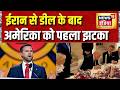 Iran US Deal News: ईरान से डील के बाद अमेरिका को पहला झटका | Iran War | US Iran Latest News