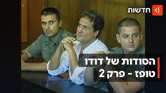 Thumbnail for כך ניסה דודו טופז להשפיע על אנשי תקשורת מתוך הכלא | הסודות של דודו טופז - פרק 2