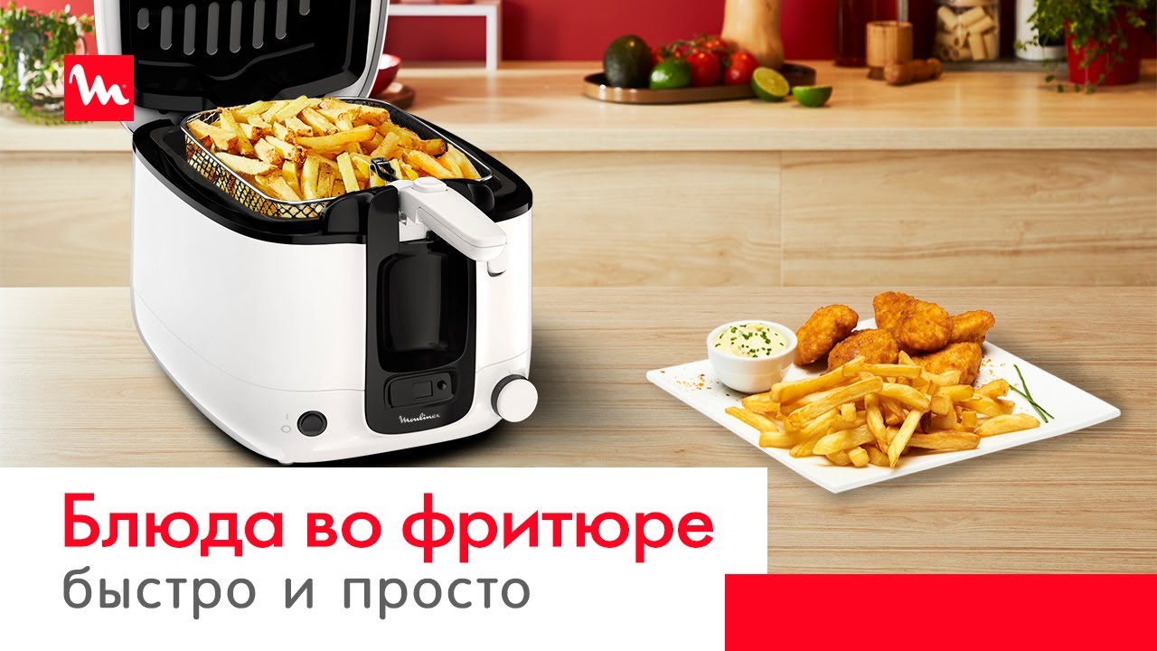 Фритюрница Moulinex Super Uno AM314010 | Идеальный картофель фри дома ...
