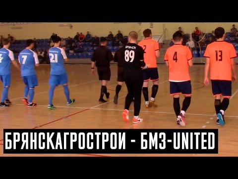 Видео к матчу "БрянскАгроСтрой" - "БМЗ-UNITED"