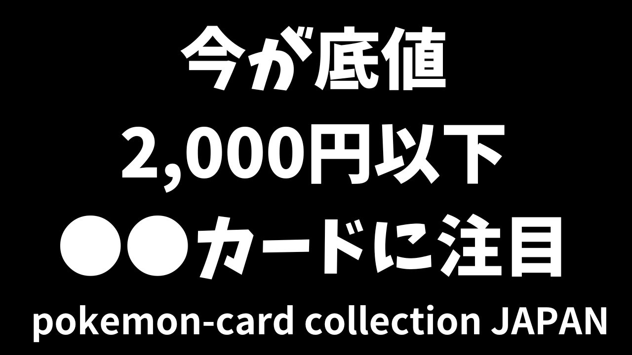 ポケカ】今が底値2000円以下で購入できる○○カードに注目。集める