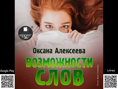 Возможности слов. Оксана Алексеева. Аудиокнига