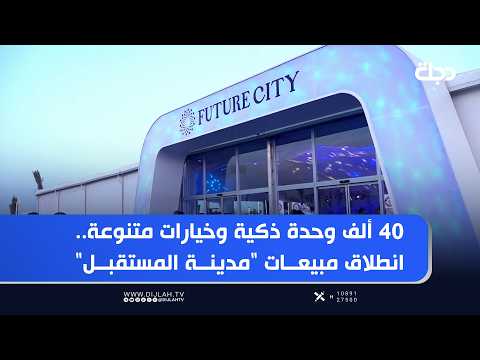 40,000 Smart Units and Diverse Options: Sales Launch for "Future City" by "Modon" Real Estate