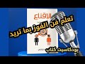 بودكاسيت كتاب ملخص كتاب الاقناع تعلم فن الفوز بما تريد وقتما تريد