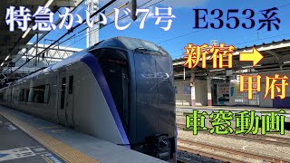 E353系　特急かいじ7号　新宿 → 甲府　車窓動画　ノーカット