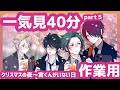 【一気見作業用5】仲良しサラリーマンを40分見守る（BL／日常コメディ）（中字）