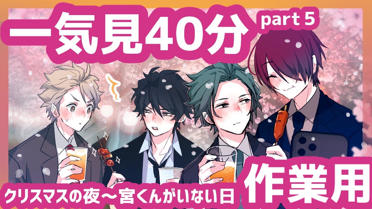 【一気見作業用5】仲良しサラリーマンを40分見守る（BL／日常コメディ）（中字）