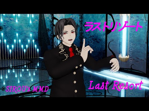 [鬼滅のMMD/Demon Slayer] ラストリゾート / Last Resort [鬼舞辻無惨/Kibutsuji Muzan]