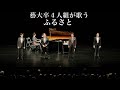 【感動】藝大卒４人組が歌う『ふるさと』 【唱歌】
