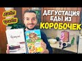 Дегустируем 😨 еду из коробки и пакета 😱 ЧТО ПОЛУЧИЛОСЬ? Оставляйте свои комментарии 🖍 АТБ продукты.