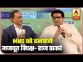Campaigning To Make MNS A Strong Opposition: Raj Thackeray | Interview With Dibang | ABP News