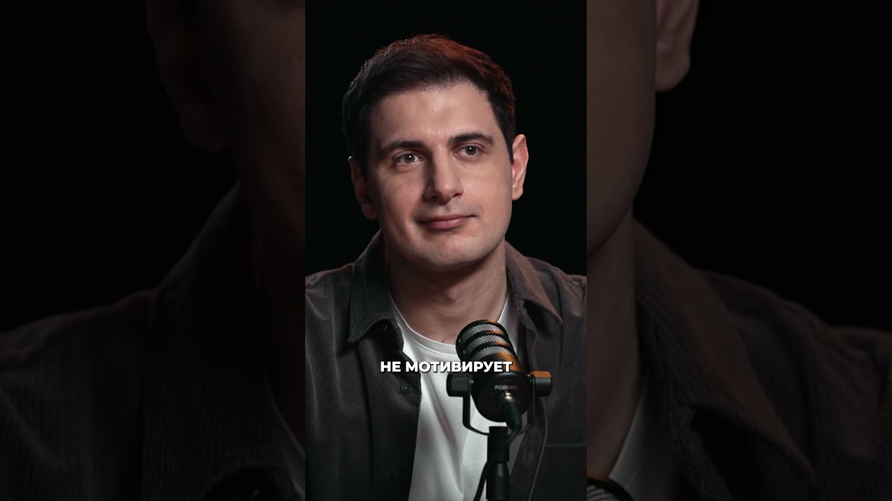 Что делать, когда ничего не мотивирует? | Максим Голубь #shorts