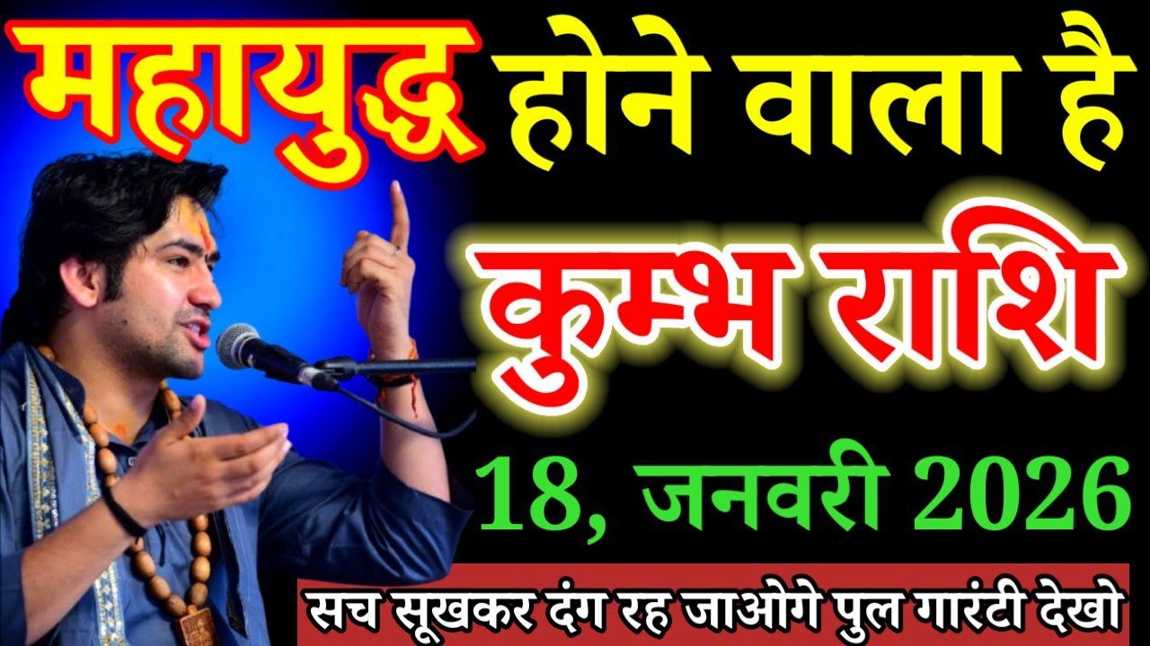 कुम्भ राशि वालों/ 18, जनवरी 2026/ सच सुनकर दंग रह जाओगे पुल गारंटी/ Kumbh Rashi 