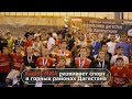 V открытый чемпионат Дагестана по пакратиону.