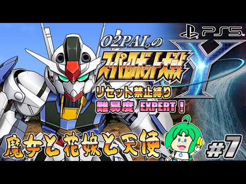 【魔女と花嫁と】O2PAI。の スーパーロボット大戦Y #7【天使】