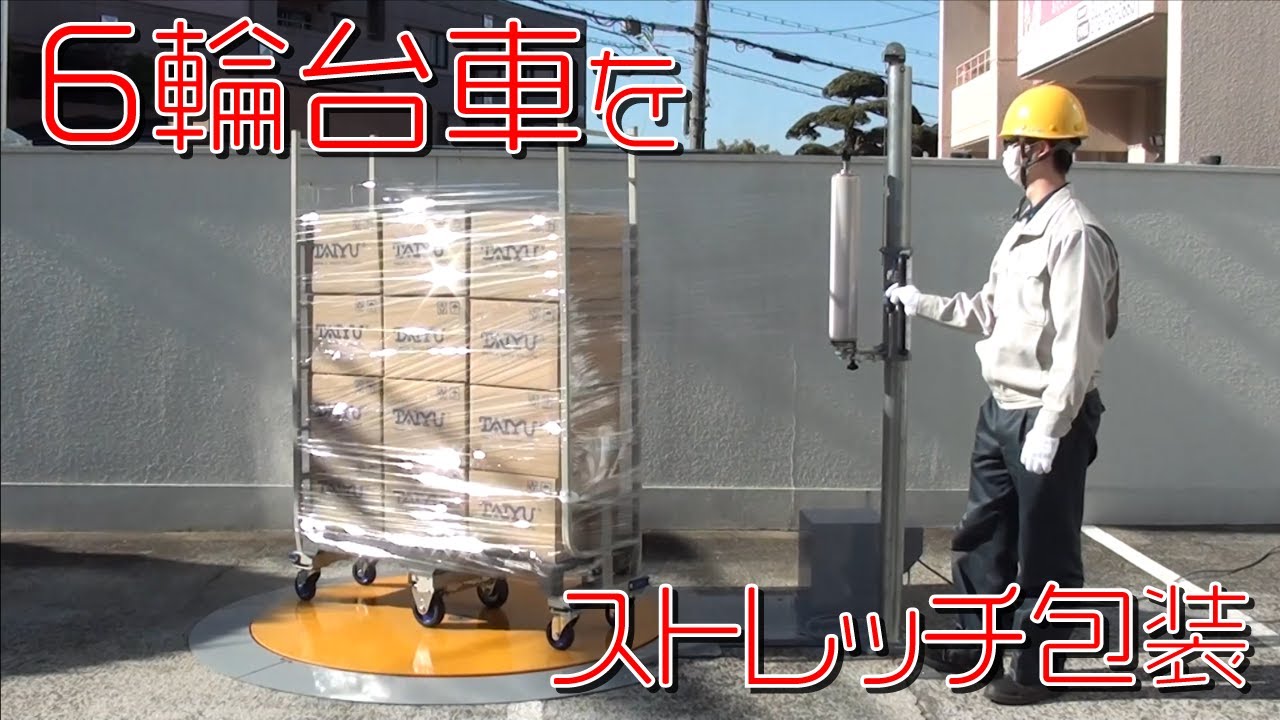 No.244 マルチパックス ストレッチ包装機81-6706業務用 ストレッチ包装機 マワールでんラッパー - 株式会社大阪タイユー