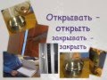 Слово недели (открывать - открыть/ закрывать - закрыть)