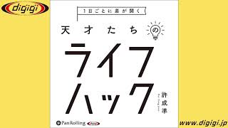 オーディオブックサンプル 1日ごとに差が開く 天才たちのライフハック