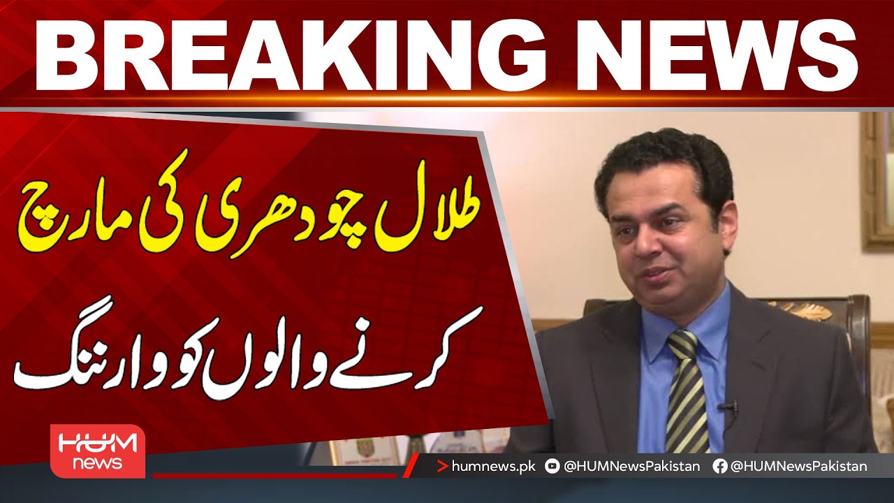 Talal Chaudhry Warns Those Planning the March | Breaking News | Hum News | Pakistan