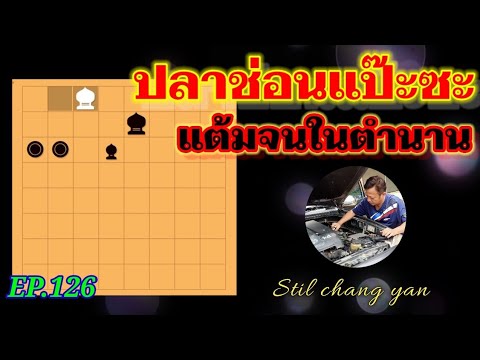 หมากรุกไทย:ปลาช่อนแป๊ะซะ แต้มจนในตำนาน EP.126
