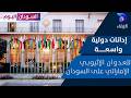 إدانات دولية واسعة للعدوان الإثيوبي الإماراتي على السودان السودان اليوم mp3