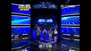 20140216 超級偶像8 #30-3 馮玟璇 王榮德 江筱柔 陳詩妤 蘇玉貞