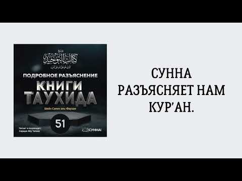 51. Подробное разъяснение «Книги Таухида» // Сирадж Абу Тальха