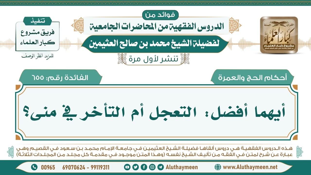 655- أيهما أفضل: التعجل أم التأخر في منى؟ II فوائد من الدروس الفقهية من المحاضرات الجامعية