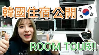【Room Tour】公開月租3千5的韓國房子!!來看看我家究竟有多小吧!