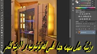 تعليم الارت كام ترتيب مراحل التصميم اولآ تعديل الصور فوتوشوب ثم رسمها  الارت كام  Artcam & photoshop