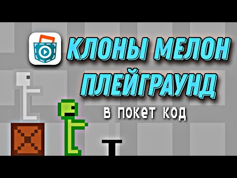 КЛОНЫ МЕЛОН ПЛЕЙГРАУНД В ПОКЕТ КОД | МЕЛОН ПЛЕЙГРАУНД СДЕЛАННЫЙ В ПОКЕТ КОД |  melon playground