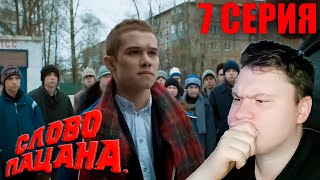 СЛОВО ПАЦАНА 7 серия (Слово пацана: Кровь на асфальте) | РЕАКЦИЯ на СЕРИАЛ | Astashkins