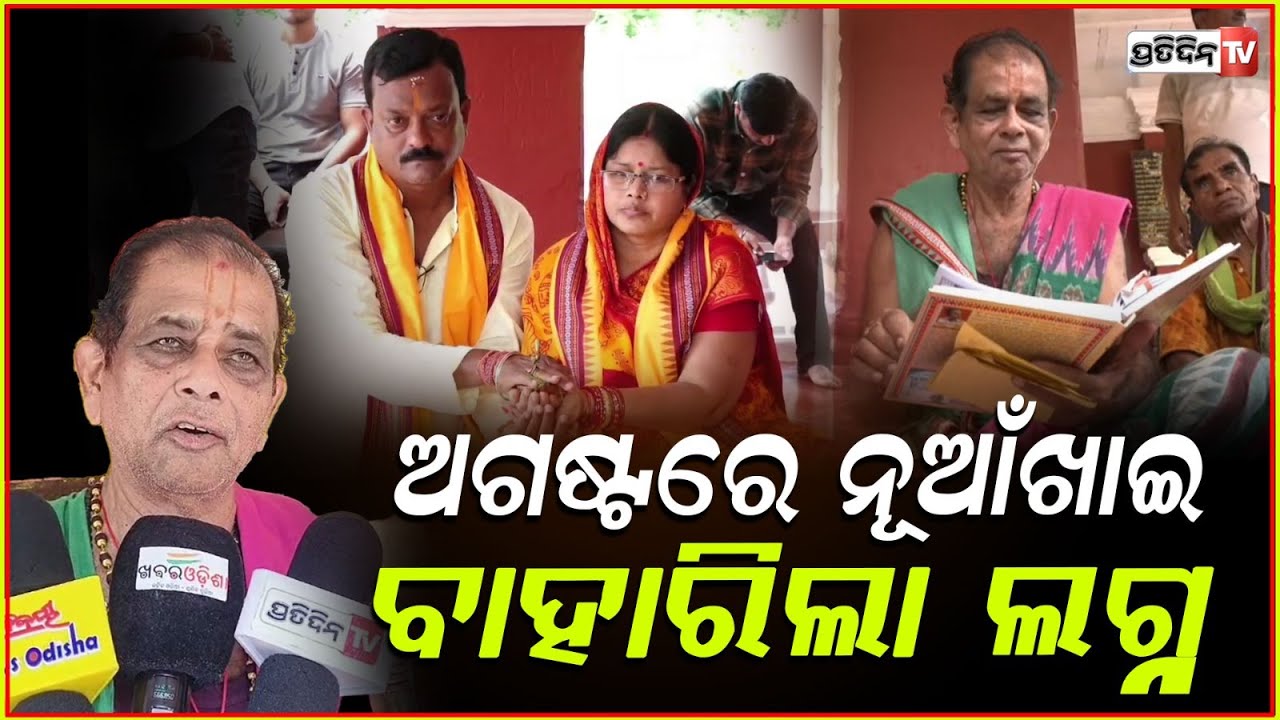 ଅଗଷ୍ଟ ୨୮ ରେ ବଲାଙ୍ଗୀର ନୂଆଁଖାଇ ପର୍ବ ,ବାହାରିଲା ଲଗ୍ନ। Nuakhai ‘Lagna’ For 2025 Finalised In Balangir .