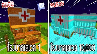 ⚡️【ถ้าเกิด! เอาโรงบาลเลเวล 1 VS โรงบาลเลเวล 10,000 โรงบาลใครจะชนะ?!】- (Minecraft)