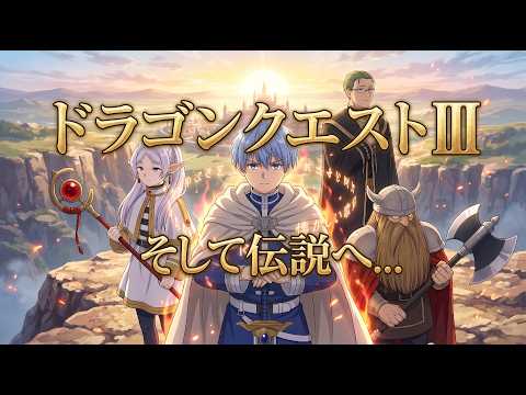 DQ3】そして伝説へ（鴻上尚史）シンフォニック・ケルティック
