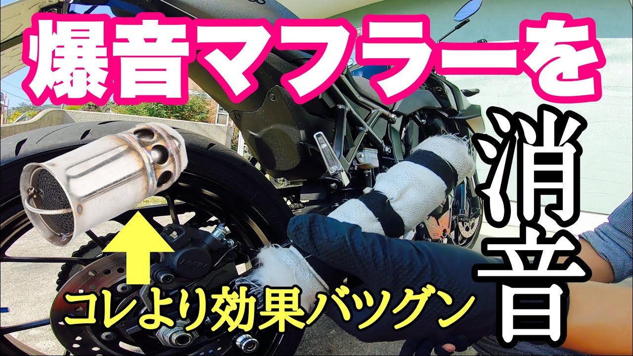 どんなマフラーにも使える【曲がるインナーサイレンサー】