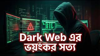 ডার্ক ওয়েব কী? Dark Web এর ভয়ংকর সত্য ঘটনা | Dark Web Explained in Bangla