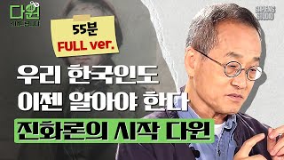 (55분) 대한민국은 다윈 후진국? 최재천 교수님이 알려주는 다윈의 진가✨ [다윈읽어드립니다 풀버전 EP.01] | 최재천 교수