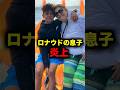 ロナウドの息子が…