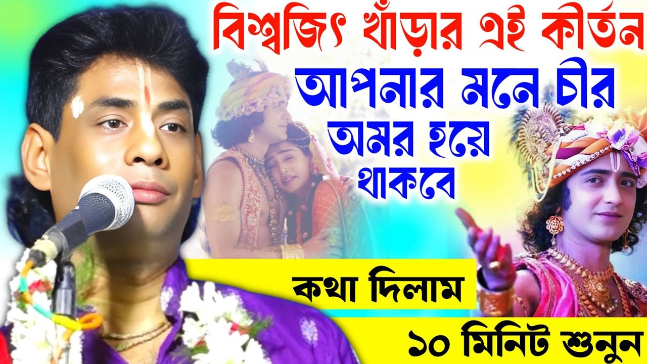 বিশ্বজিৎ খাঁড়ার কীর্তন এই কীর্তন ২০২৫ সালে চীর অমর হয়ে থাকবে/Biswajit khara kirtan/বিশ্বজিৎ খাঁড়া