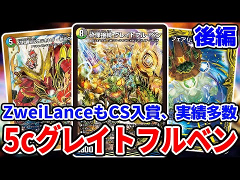 【ガチ構築！】【オリジナル対応】5cグレイトフルベンコントロール 令和のNエクス】5cグレイトフルベン【オリジナル・デッキ解説