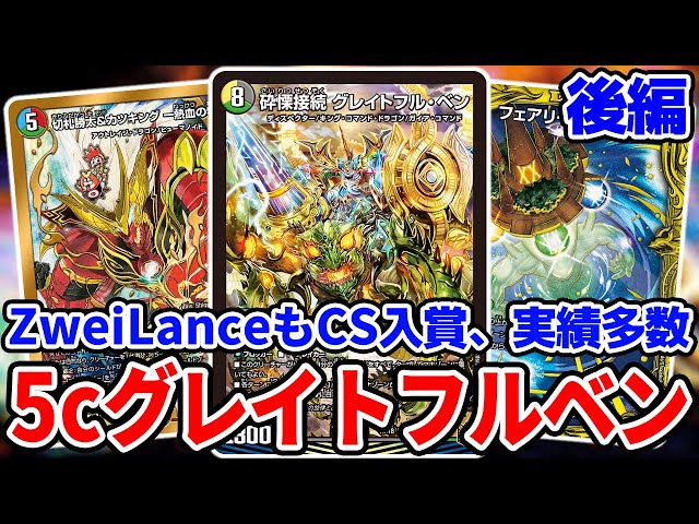 オリジナル】5cグレイトフルベン後編 その他の環境デッキと対戦