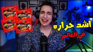 لاول مره اجرب الاندومي الكوري الحار ( اشد حراره في العالم ) 🔥😭