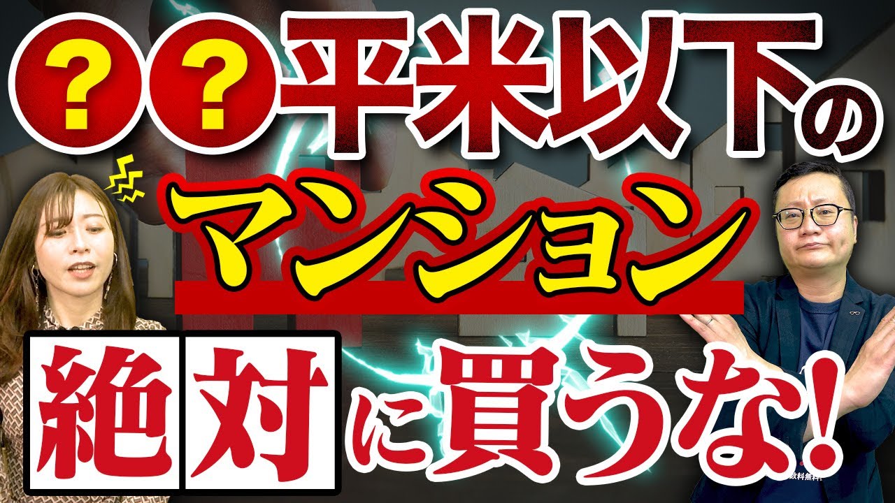 【中古マンション】この事実を知るまではマンション購入しないで下さい