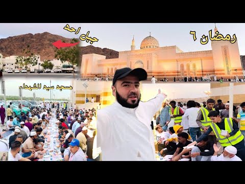 شاهد سفر الصائمين أمام مسجد سيد الشهداء وساحة شهداء غزوة أحد بالمدينة ١٤٤٥ هجرية