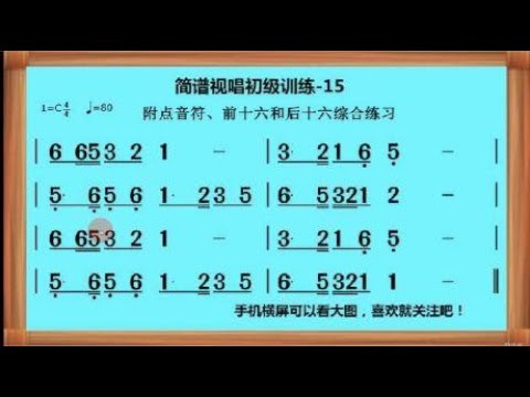 简谱视唱初级训练-15附点音符、前十六后十六综合练习
