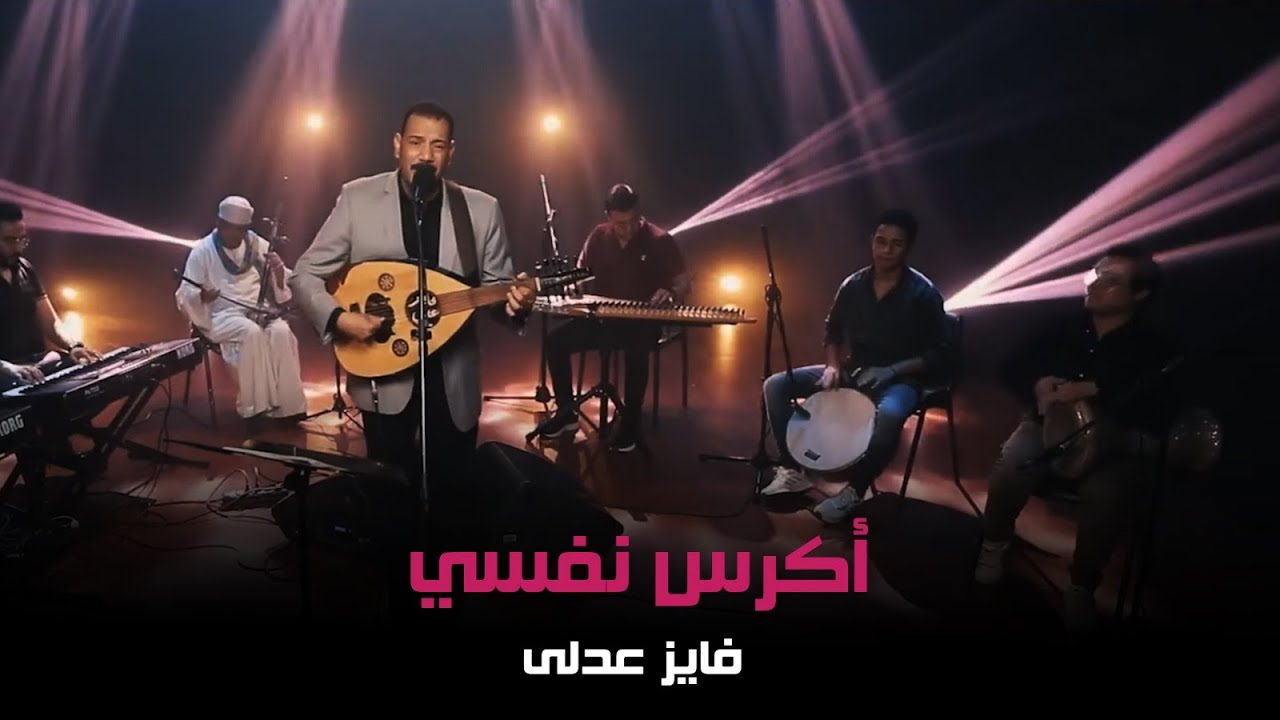 أكرس نفسي - فايز عدلى